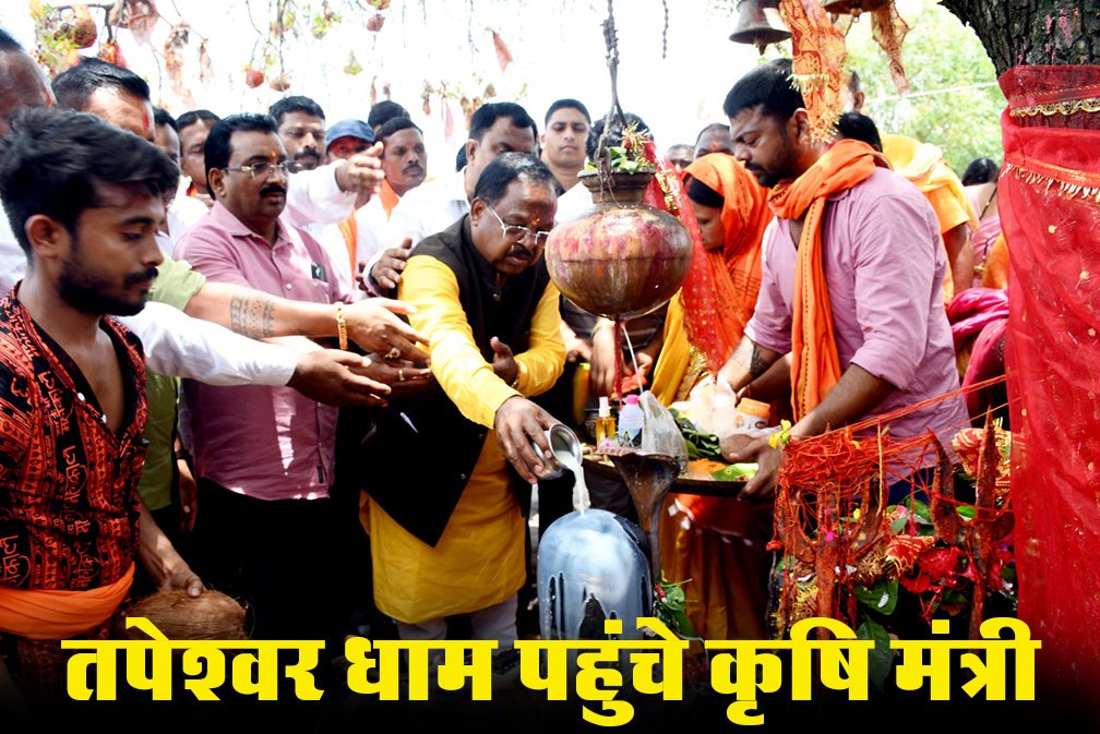 तपेश्वर धाम पहुंचे कृषि मंत्री