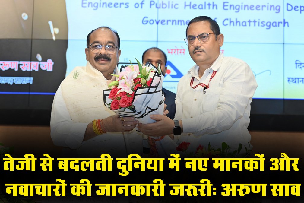 तेजी से बदलती दुनिया में नए मानकों और नवाचारों की जानकारी जरूरीः अरुण साव