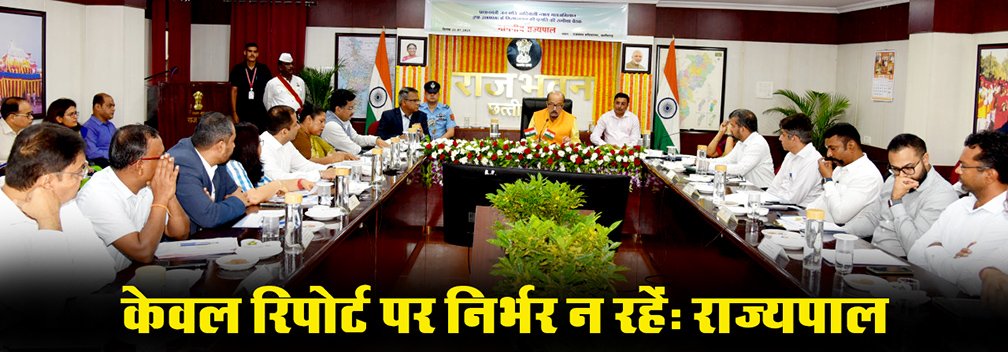 केवल रिपोर्ट पर निर्भर न रहेंः राज्यपाल