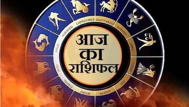 आज का राशिफल