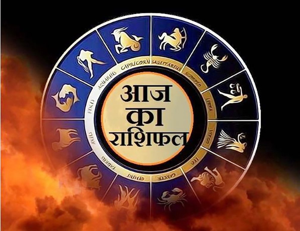 आज का राशिफल 23 अगस्त 2025
